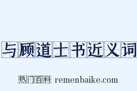 与顾道士书近义词是什么意思的图片